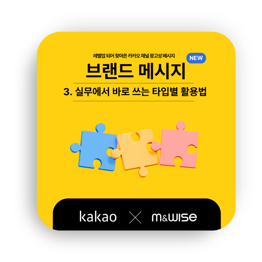 [카카오 브랜드 메시지] ③ 브랜드 메시지, 타입별 실무 활용법!