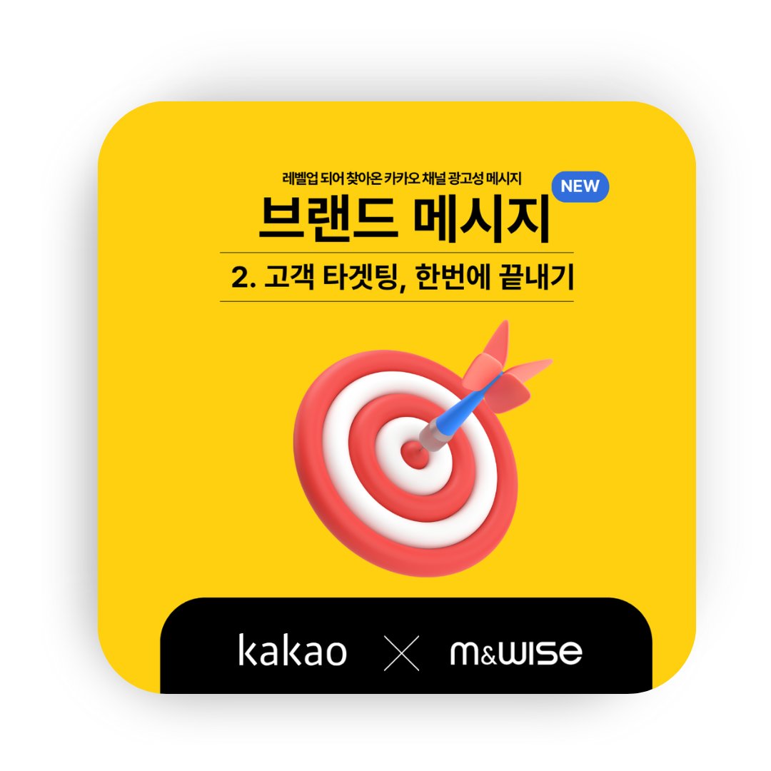 [카카오 브랜드 메시지] ② 고객 타겟팅, 한번에 끝내기