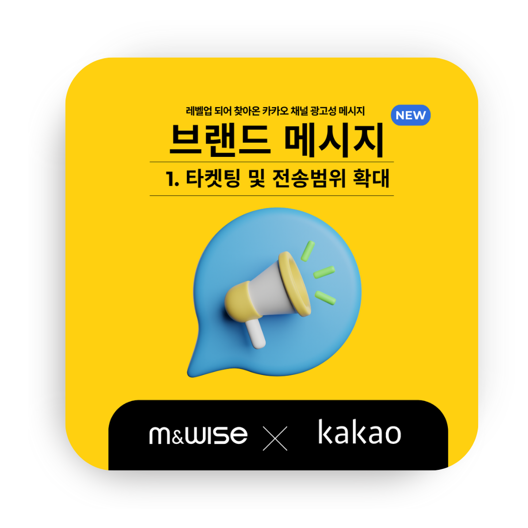 [카카오 브랜드 메시지] ①  카카오 브랜드 메시지 정식 출시! 타겟팅은 더 똑똑하게, 전...