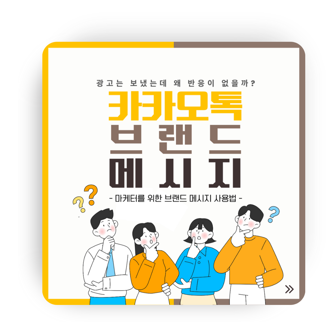 [카카오 브랜드 메시지] 반응없는 광고, 브랜드 메시지로 해결하기