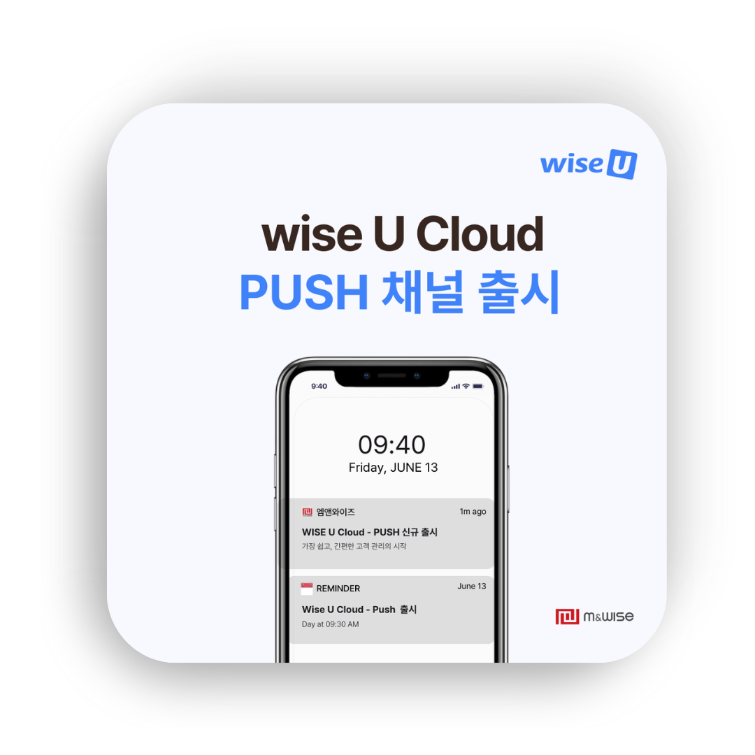 [wise U Cloud]   PUSH 채널 오픈 ,  PUSH 서비스 알아보기
