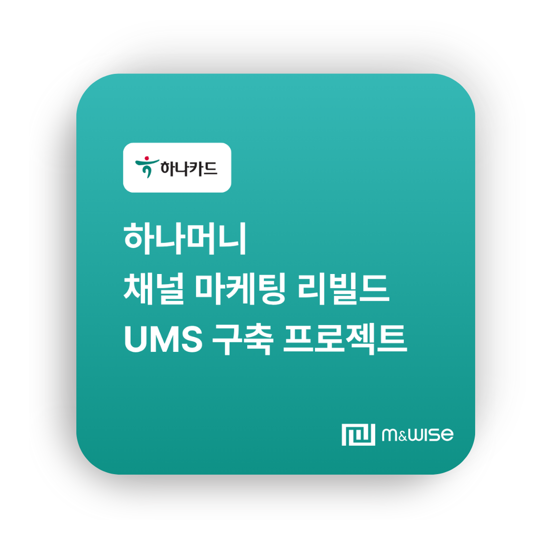 [UMS] 하나카드  - 메시징 시스템 고도화 프로젝트 