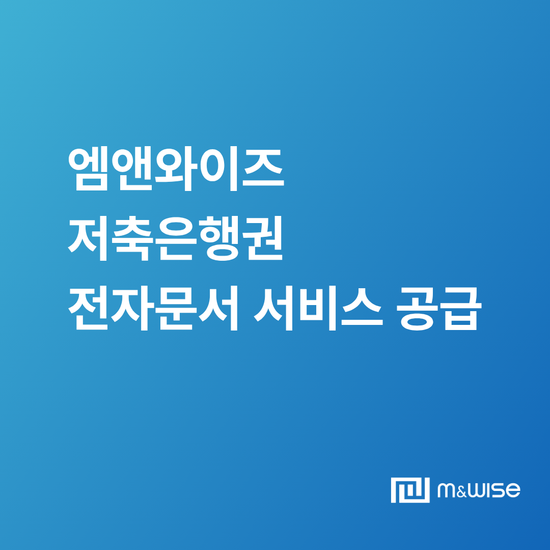 엠앤와이즈 wise-ePost 전자문서 원본증명 서비스 관련 대표 이미지