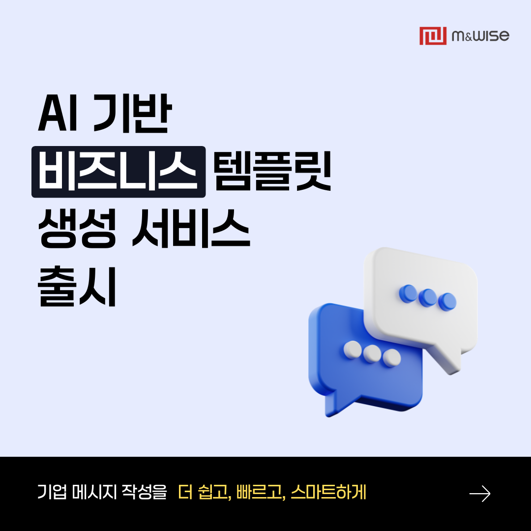 엠앤와이즈 AI 기반 비즈니스 메시지 템플릿 생성 서비스 관련 대표 이미지