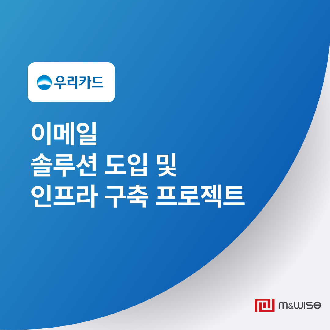 엠앤와이즈 우리카드 이메일 솔루션 구축 관련 대표 이미지
