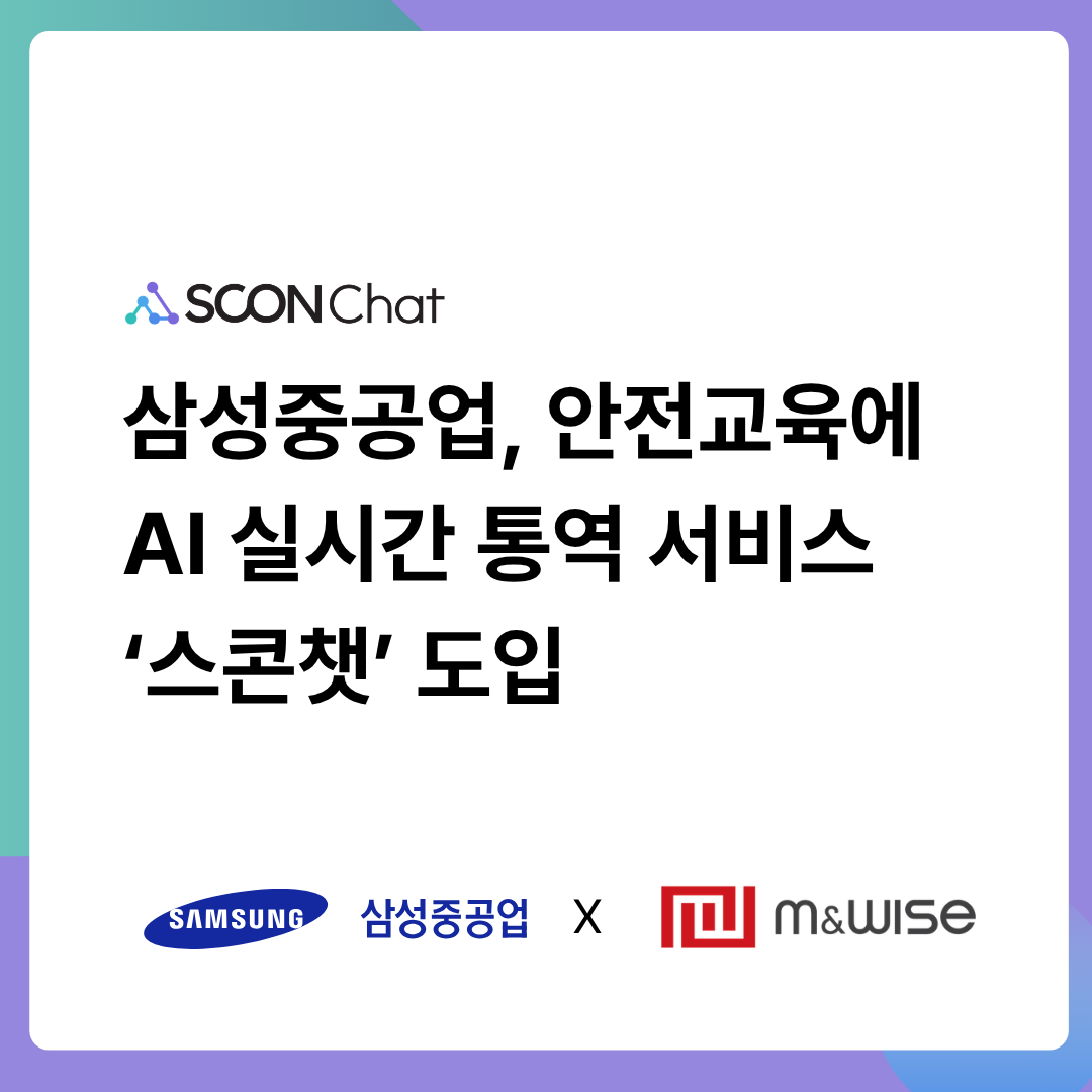 삼성중공업 외국인 근로자 안전교육에 도입된 AI 실시간 통역 서비스 스콘챗 관련 이미지
