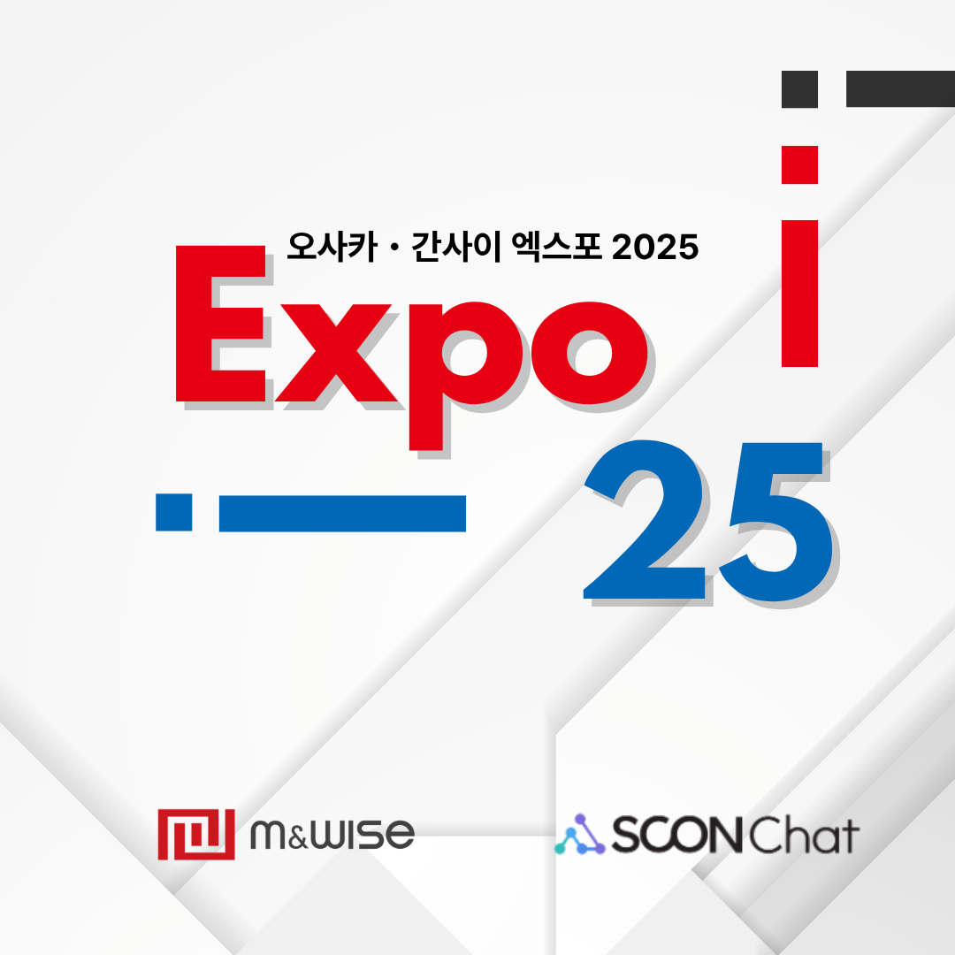 2025 일본 오사카ㆍ간사이 엑스포 한국관 스콘챗 도입 관련 대표 이미지