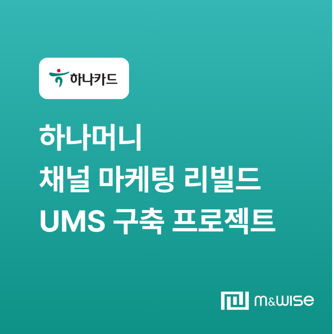 엠앤와이즈 하나카드 메시징 시스템 고도화 프로젝트 관련 대표 이미지
