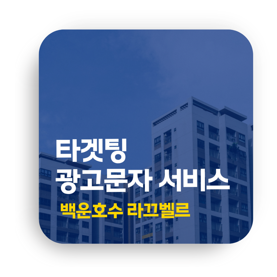 타겟팅 광고문자 서비스 - 라끄벨르  백운호수 